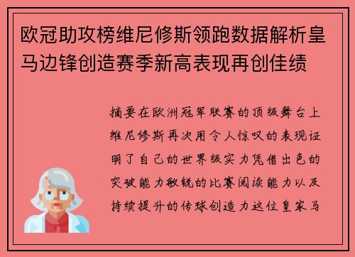 欧冠助攻榜维尼修斯领跑数据解析皇马边锋创造赛季新高表现再创佳绩