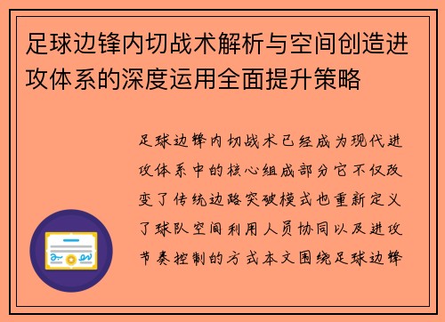 足球边锋内切战术解析与空间创造进攻体系的深度运用全面提升策略