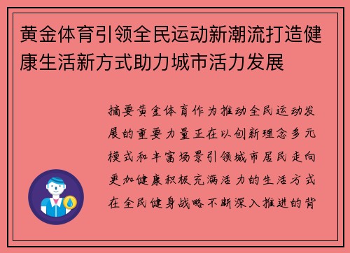 黄金体育引领全民运动新潮流打造健康生活新方式助力城市活力发展